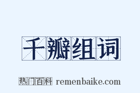 千瓣组词是什么意思的图片